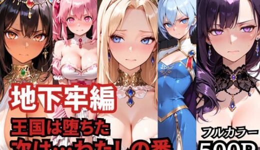 【無料で読める？】【地下牢編】王国は堕ちた。次は…わたしの番 【どろまぐま】
