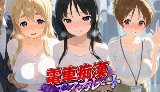 【無料で読める？】電車痴●エスカレート け〇おん！ 【牝堕ち工房】