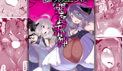 【無料で読める？】ふたりの聖女と悪食邪神 【惑星kaim】