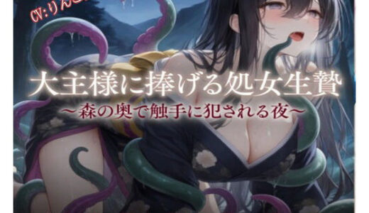 【無料で読める？】大主様に捧げる処女生贄 【りんご飴】