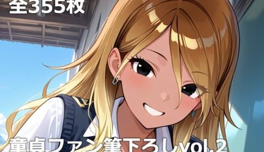 【無料で読める？】童貞ファン筆下ろしvol.2 【etc】