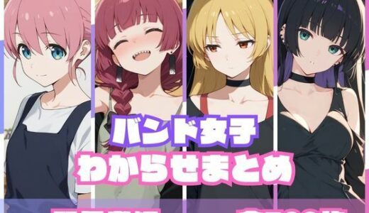 【無料で読める？】バンド女子わからせまとめ 関係者編 【memento森】