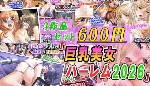 【無料で読める？】【3作品セット600円】「巨乳美女ハーレム2026」 【変幻物語】