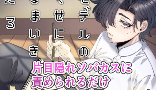 【無料で読める？】モデルのくせになまいきだ。3 【SugarToast】