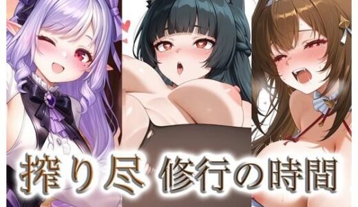 【無料で読める？】狐耳課長と馬娘を狩る夜…〜搾り尽くされる修行の時間〜 【クロヤエクス】