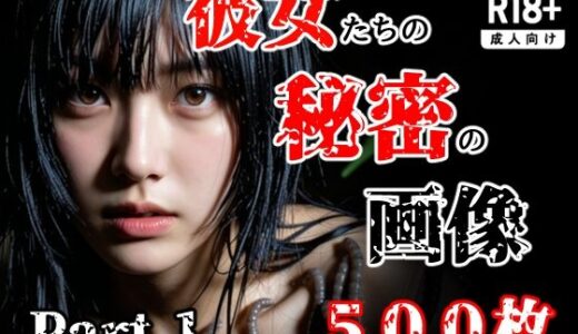 【無料で読める？】彼女たち秘密の画像500枚Part1 【え〜あい出版】