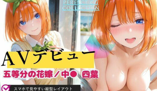 【無料で読める？】【AVデビュー】五等分の花嫁｜中● 四葉 【Mr.パロプンテ】