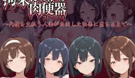 【無料で読める？】拘束ぶっかけ肉便器〜代償を支払う人妻が白濁した快楽に堕ちるまで〜 【にゅーぎゅーぷりん】