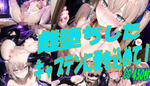 【無料で読める？】雌堕ちしたキャプテンに愛を込めて！ 【掘削座】