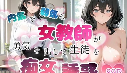 【無料で読める？】内気で弱気な女教師が勇気を出して生徒を痴女誘惑 【ちじょりーの】