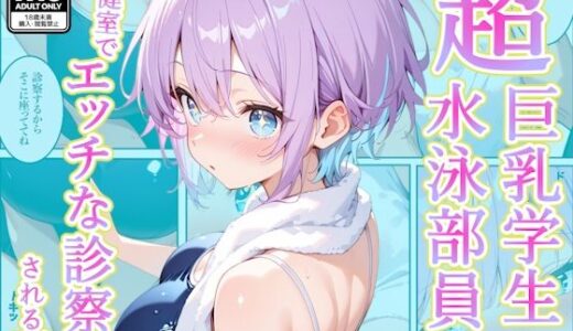 【無料で読める？】発育中の巨乳水泳女子を保健室に呼び出してエッチな診察 【AA ダブルエース】