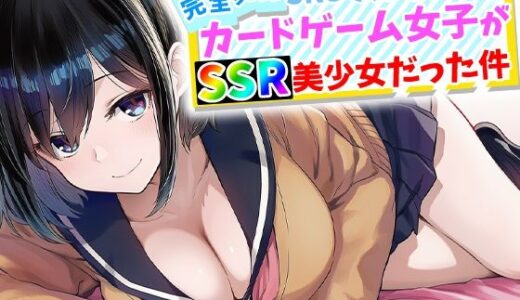 【無料で読める？】【完全実録】SNSで知り合ったカードゲーム女子がSSR美少女だった件 【ハメ撮り屋】
