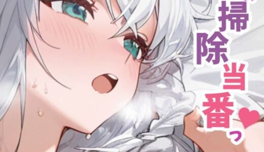 【無料で読める？】お掃除当番っ 7  白上フブキver 【YM】