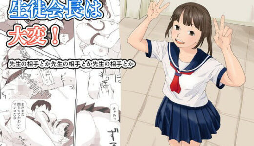 【無料で読める？】生徒会長は大変！ 【TopPooh】