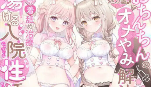 【無料で読める？】おちんちんのオナやみ解決☆囁き処方箋♪〜超密着舐め治療で蕩ける入院性活〜 【シロクマの嫁】