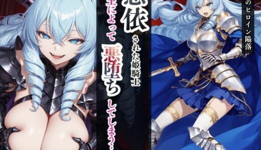 【無料で読める？】憑依された姫騎士〜魔王によって悪堕ちしてしまった正義の戦士〜 【えちえちイラスト絵師】