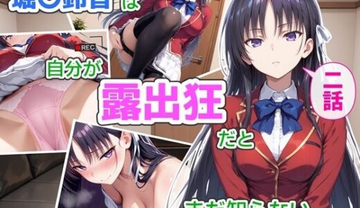 【無料で読める？】堀〇鈴音は自分が露出狂だとまだ知らない2 【CreaTeSun】