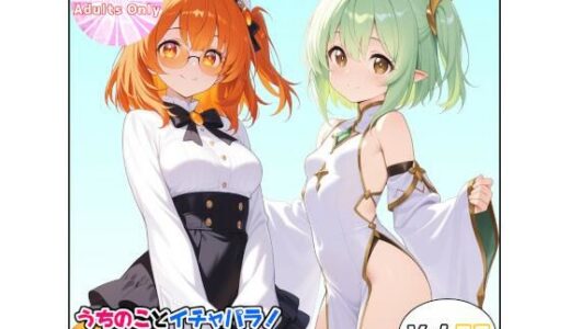 【無料で読める？】うちのことイチャパラ！vol.37 【Aiderun工房】