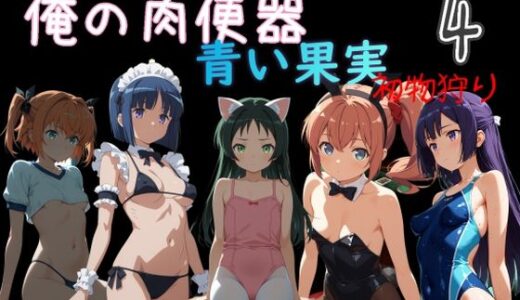 【無料で読める？】俺の肉便器  青い果実 初物狩り4 【Cべに】