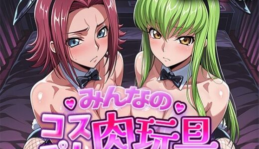 【無料で読める？】みんなのコスプレ肉玩具コ〇ドギ〇ス編 【ひろいんるーむ】