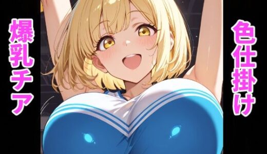 【無料で読める？】爆乳チアの誘惑〜おっぱいで気持ち良くしてあげる〜 【搾精工房】