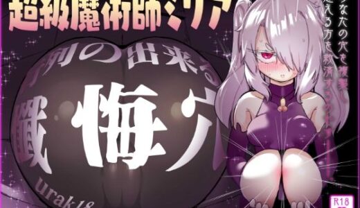 【無料で読める？】超級魔術師ミリア 行列のできる懺悔穴 【裏垢】
