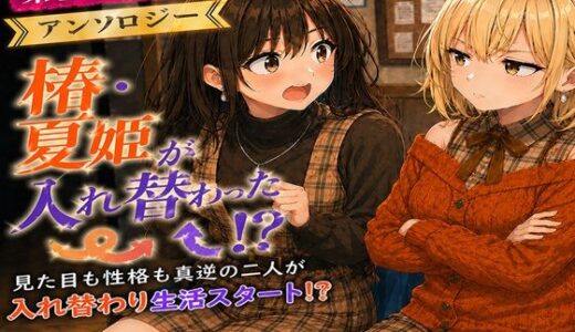 【無料で読める？】無防備すぎる同級生に、理性が追いつかなかった話 第10.5話「入れ替わったまま、戻れなくなった二人」 【黒夢】