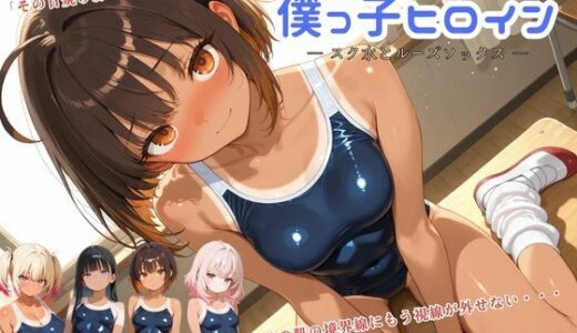【無料で読める？】日焼け跡の僕っ子ヒロイン ― スク水とルーズソックス ― 【アオハル娘スタジオ】