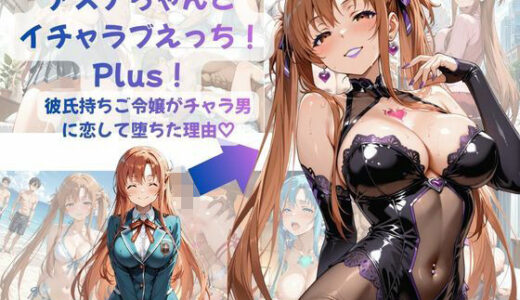 【無料で読める？】アスナちゃんとイチャラブえっち！ Plus！ 彼氏持ちご令嬢がチャラ男に恋して堕ちた理由 【Crescent_Clover】