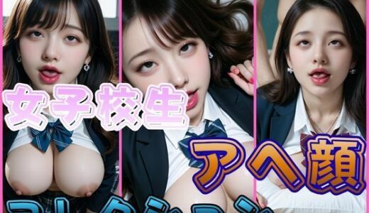 【無料で読める？】女子校生アヘ顔コレクション 【わにさんわにわに】