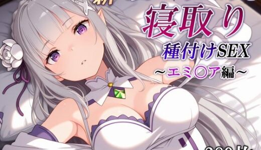 【無料で読める？】新・あのハーフエルフを寝取り種付けSEX〜エミ〇ア編〜 【かしんこじ】