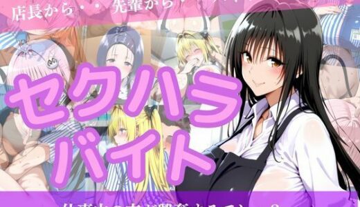 【無料で読める？】セクハラバイト〜仕事中の方が興奮するでしょ？〜 【ウリボーデザイン】