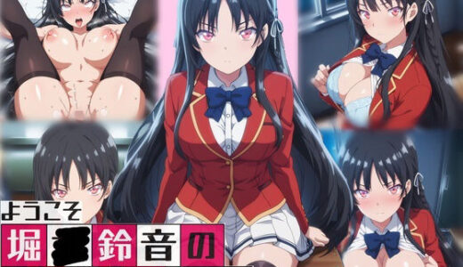 【無料で読める？】ようこそ堀〇鈴音の教室へ 【Yverse】