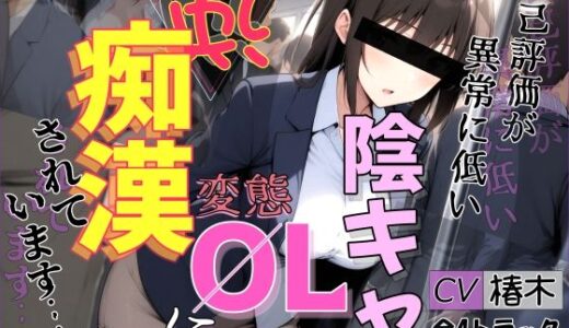 【無料で読める？】【バイノーラル】自己評価が異常に低い変態陰キャOLに逆痴●されています 【シャケ弁当】