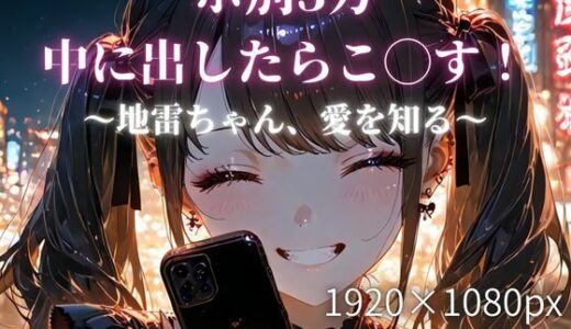 【無料で読める？】ホ別3万、中に出したらこ◯す！〜地雷ちゃん、愛を知る〜 【少女の一瞬/The moment of her】