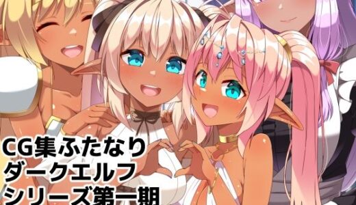 【無料で読める？】ふたなりダークエルフシリーズ第一期総集編2018-2024 【朝風の雫】