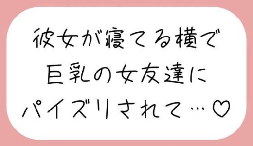 【無料で読める？】【逆NTR】彼女が寝てる横で、巨乳の女友達にパイズリでこっそり搾り取られちゃう♪ 【みこるーむ】