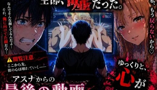 【無料で読める？】アスナからの最後の動画 【ぽるん】