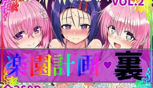 【無料で読める？】楽園計画・裏 Vol.2 【アルティメットぽよぽよ書店】