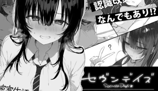 【無料で読める？】セヴンデイズ 見知らぬJKと密室生活 【ぽめ屋】