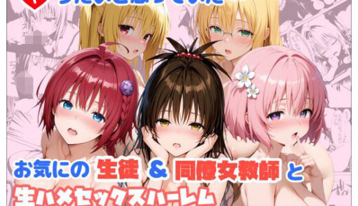 【無料で読める？】ヤりたいと思っていたお気にの生徒＆同僚女教師と生ハメセックスハーレムが実現しかけた話 【麦めし屋】