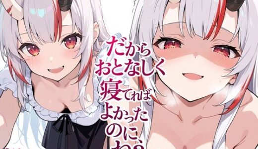 【無料で読める？】だからおとなしく寝てればよかったのに、ね？ 【よるはらのーと】