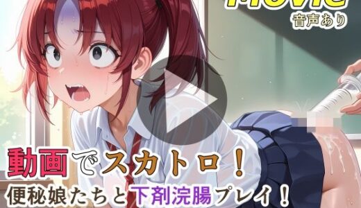【無料で読める？】動画でスカトロ！便秘娘たちと下剤浣腸プレイ！下痢便噴射で体調管理！ 【裏性癖の館】