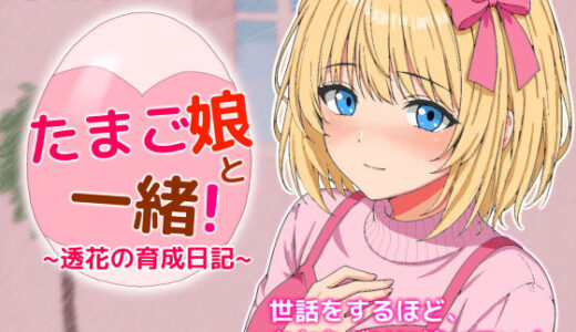 【無料で読める？】たまご娘と一緒！〜透花の育成日記〜 【HUMAN SIMULATE】