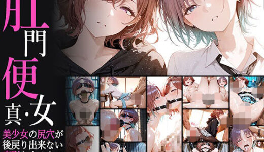 【無料で読める？】真・肛門便女_浅〇透 ＆ 樋〇円香 【あなるしあ】