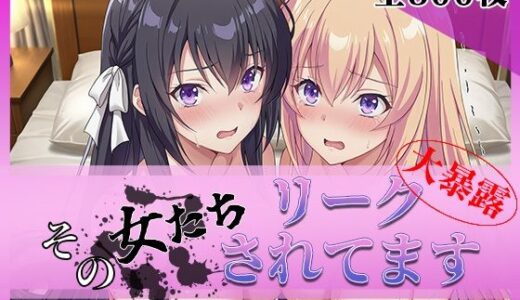 【無料で読める？】その女たちリークされてます〜堀北○音＆一之瀬○波編〜 【ミスタービースト】