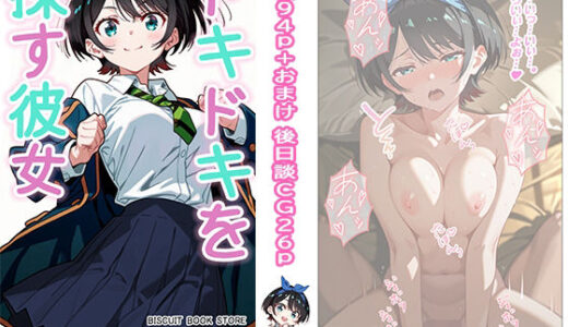 【無料で読める？】ドキドキを探す彼女 【ビスケット書房】