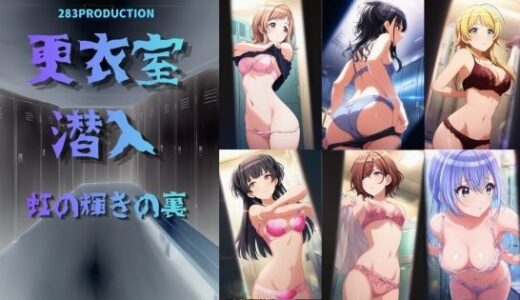 【無料で読める？】更衣室潜入 虹の裏の輝き 【おちゃのおとも】