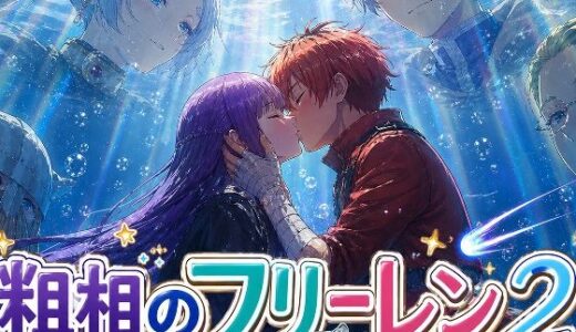 【無料で読める？】粗相のフリーレン2 【さまよゆもい】