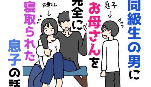 【無料で読める？】同級生の男にお母さんを完全に寝取られた息子の話 【ニホンツノ王】